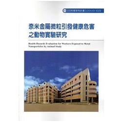 奈米金屬微粒引發健康危害之動物實驗研究 103-A329 | 拾書所