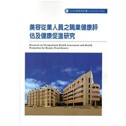 美容從業人員之職業健康評估及健康促進研究 103-R324 | 拾書所