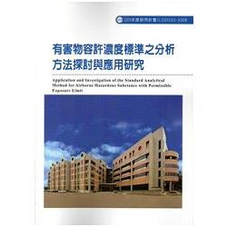 有害物容許濃度標準之分析方法探討與應用研究 103-A308 | 拾書所