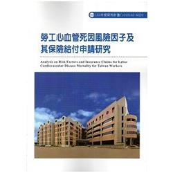 勞工腦心血管死因風險因子及其保險給付申請研究  103-A320 | 拾書所