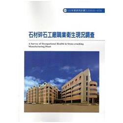 石材碎石工廠職業衛生現況調查 103-A316 | 拾書所