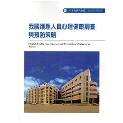 我國護理人員心理健康調查與預防策略 103-R328 | 拾書所