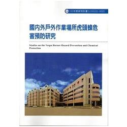 國內戶外作業場所虎頭蜂危害預防研究 | 拾書所