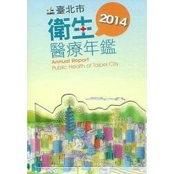 2014臺北市衛生醫療年鑑 （光碟）