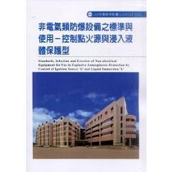 非電氣類防爆設備之標準與使用－控制點火源與浸入液體保護型(S301) | 拾書所