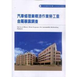 汽車修理業噴漆作業勞工重金屬暴露調查(A308) | 拾書所