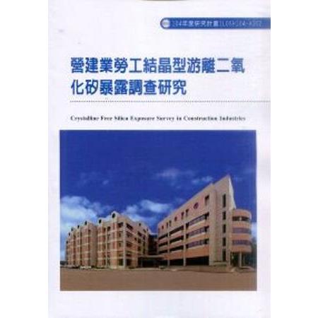 營建業勞工結晶型游離二氧化矽暴露調查研究 | 拾書所