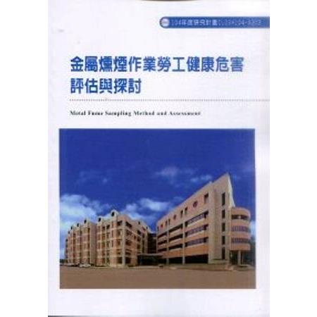 金屬燻煙作業勞工健康危害評估與探討 | 拾書所