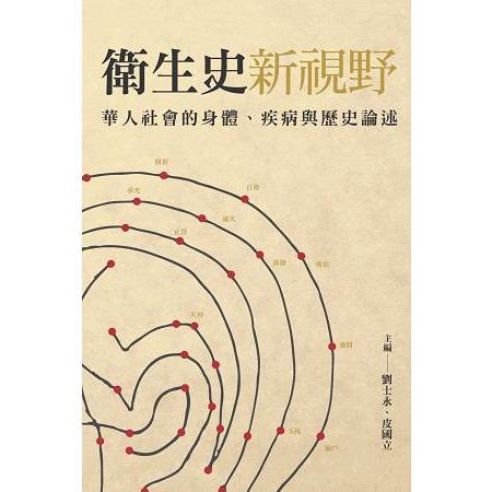 衛生史新視野：華人社會的身體、疾病與歷史論述 | 拾書所