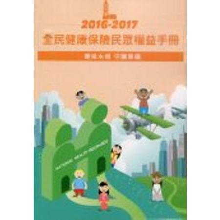 2016-2017 全民健康保險民眾權益手冊 | 拾書所