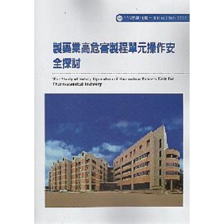 製藥業高危害製程單元操作安全探討 | 拾書所