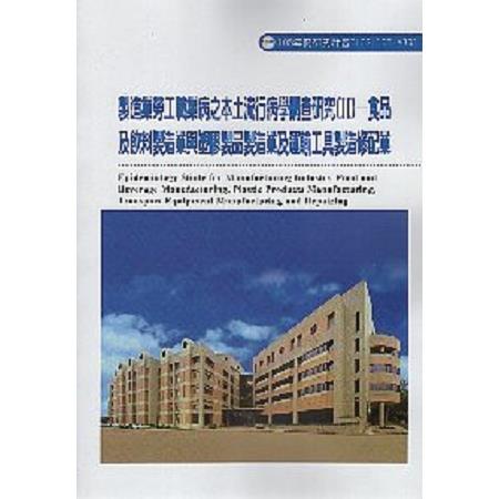 製造業勞工職業病之本土流行病學調查研究(II)-食品及飲料製造業與塑膠製品製造業及運輸工具製造修配業 | 拾書所