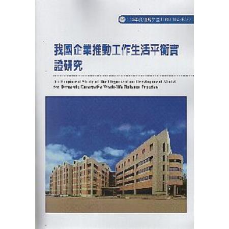 我國企業推動工作生活平衡實證研究 | 拾書所