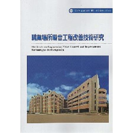 職業場所噪音工程改善技術研究 | 拾書所