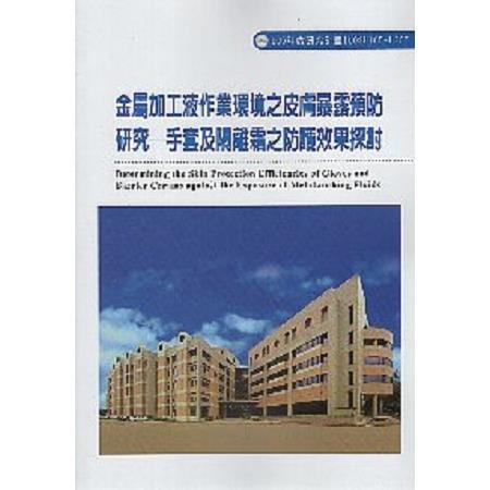 金屬加工液作業環境之皮膚暴露預防研究-手套及隔離霜之防護效果探討 | 拾書所