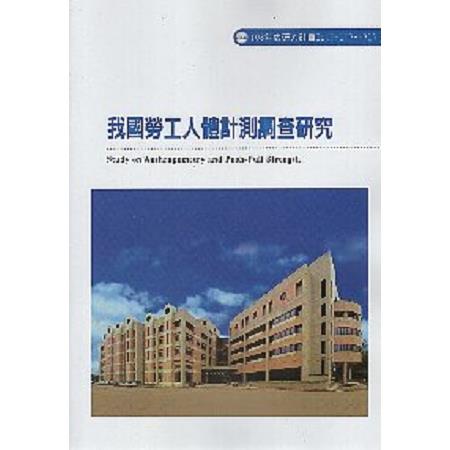 我國勞工人體計測調查研究 | 拾書所