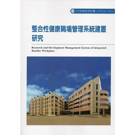 整合性健康職場管理系統建置研究ILOSH105-A313 | 拾書所