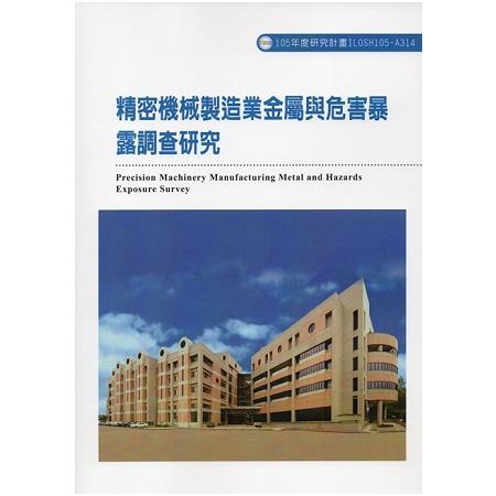 精密機械製造業金屬與危害暴露調查研究ILOSH105-A314 | 拾書所