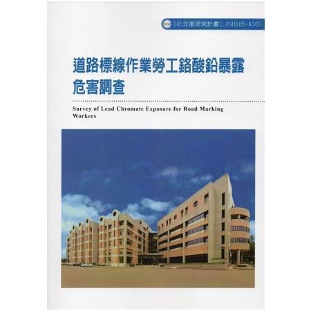 道路標線作業勞工鉻酸鉛暴露危害調查ILOSH105-A307 | 拾書所