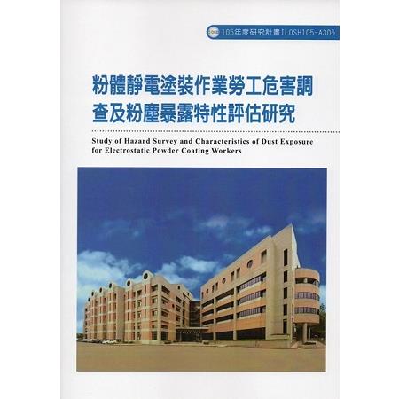 粉體靜電塗裝作業勞工危害調查及粉塵暴露特性評估研究ILOSH105-A306 | 拾書所