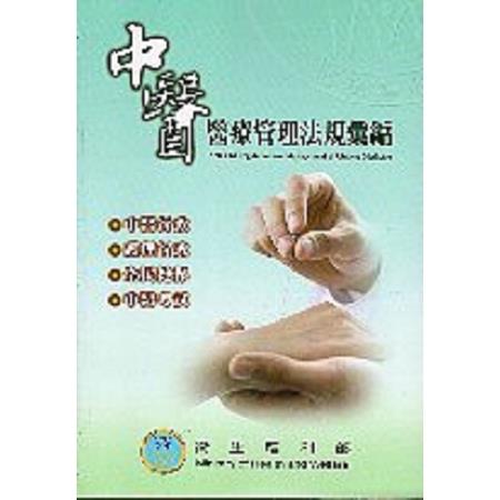 中醫醫療管理法規彙編 | 拾書所