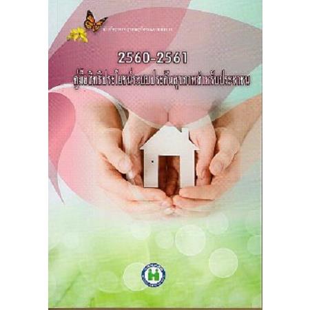 2017－2018全民健康保險民眾權益手冊（泰文版）