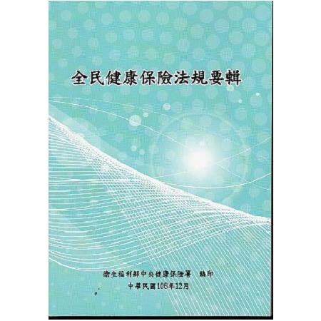 全民健康保險法規要輯 | 拾書所