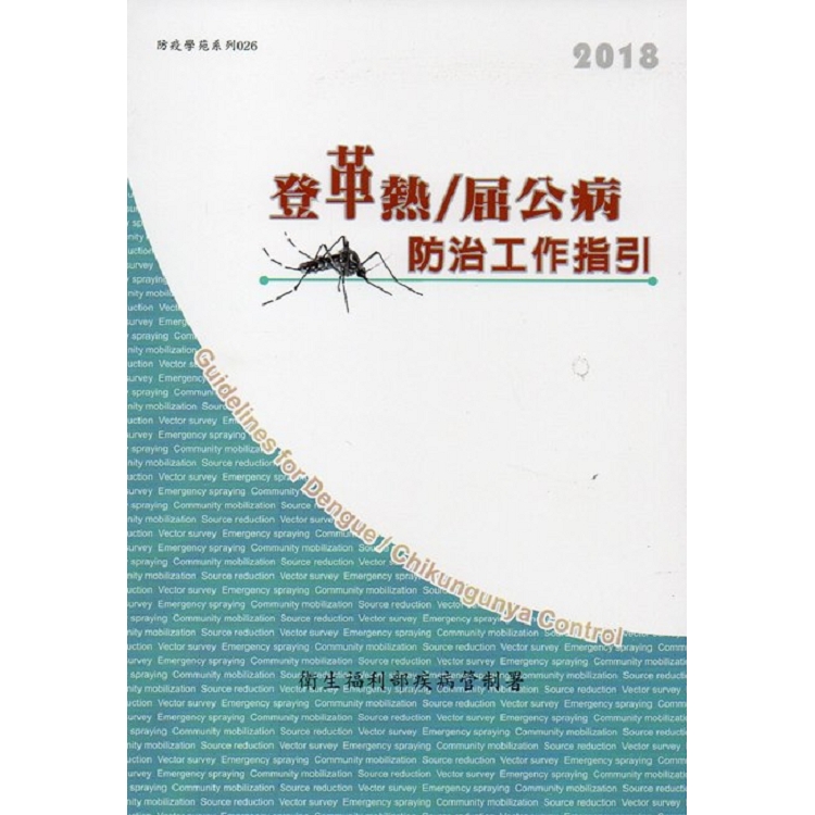 登革熱/屈公病防治工作指引[第十一版] | 拾書所