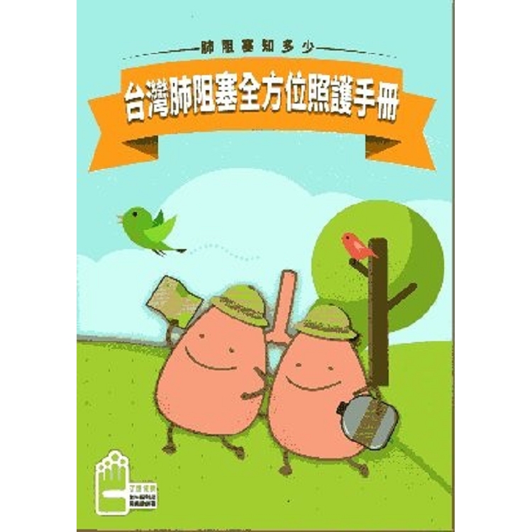 肺阻塞知多少-臺灣肺阻塞全方位照護手冊 | 拾書所