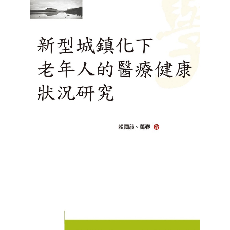 新型城鎮化下老年人的醫療健康狀況研究 | 拾書所