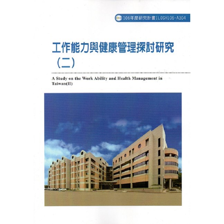 工作能力與健康管理探討研究(二)ILOSH106-A304 | 拾書所