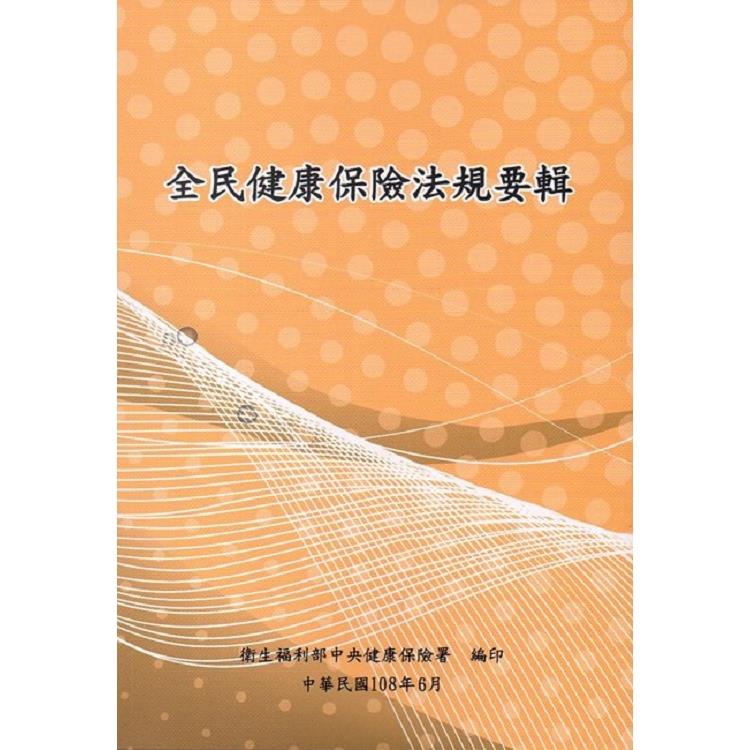 全民健康保險法規要輯108年6月[15版] | 拾書所