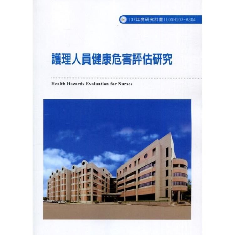 護理人員健康危害評估研究ILOSH107-A304 | 拾書所