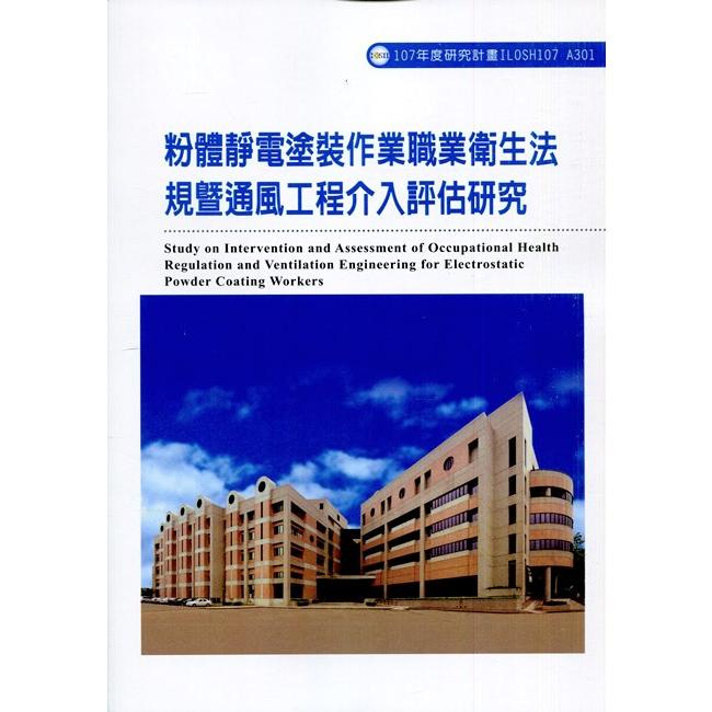 粉體靜電塗裝作業職業衛生法規暨通風工程介入評估研究ILOSH107-A301 | 拾書所