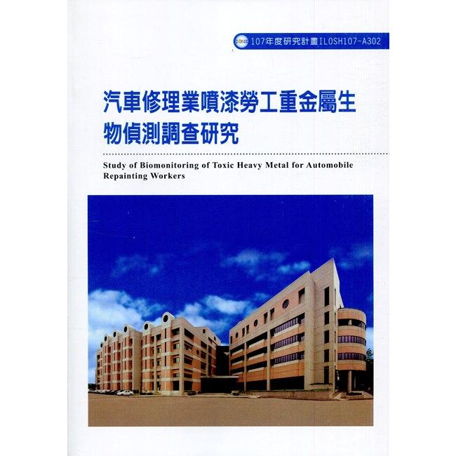 汽車修理業噴漆勞工重金屬生物偵測調查研究ILOSH107-A302 | 拾書所