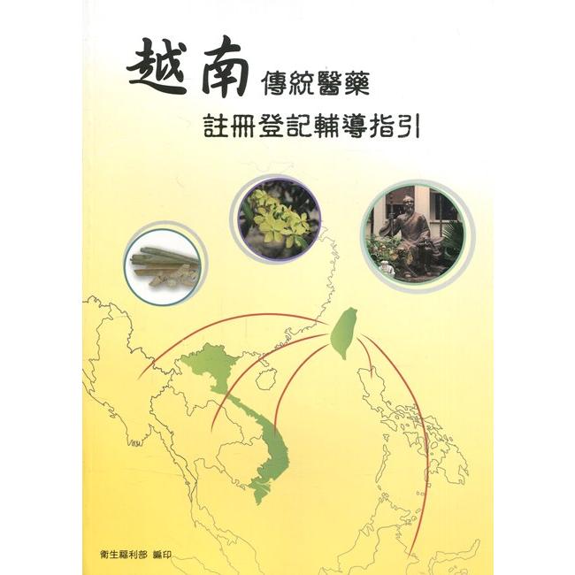 越南傳統醫藥註冊登記輔導指引 | 拾書所