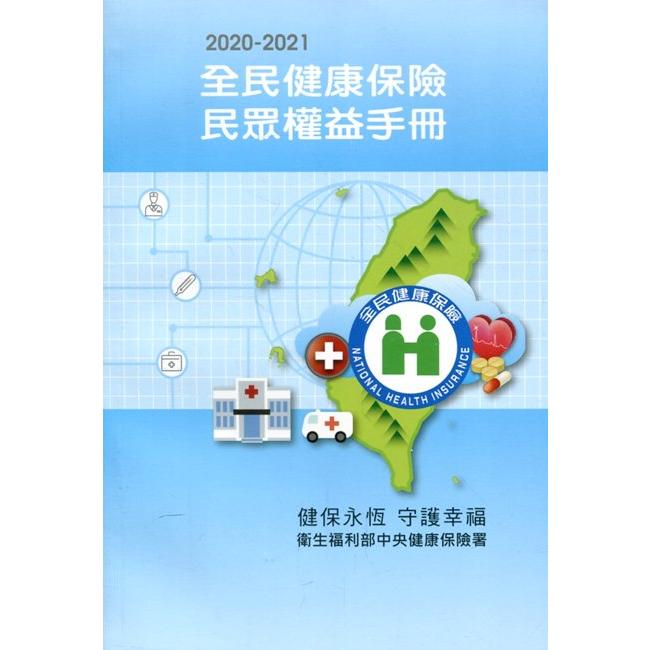 2020－2021全民健康保險民眾權益手冊