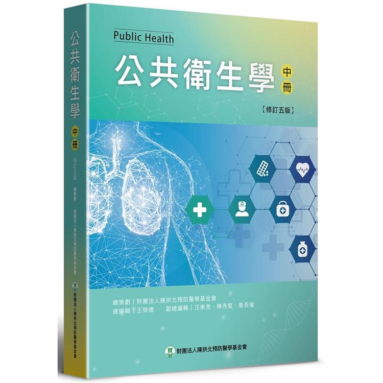 公共衛生學(中) (修訂五版) | 拾書所