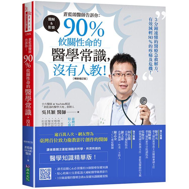 蒼藍鴿醫師告訴你：90%攸關性命的醫學常識，沒有人教！【暢銷增訂版】【金石堂、博客來熱銷】