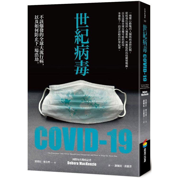 世紀病毒COVID-19:不該爆發的全球大流行病,以及如何防止下一場浩劫