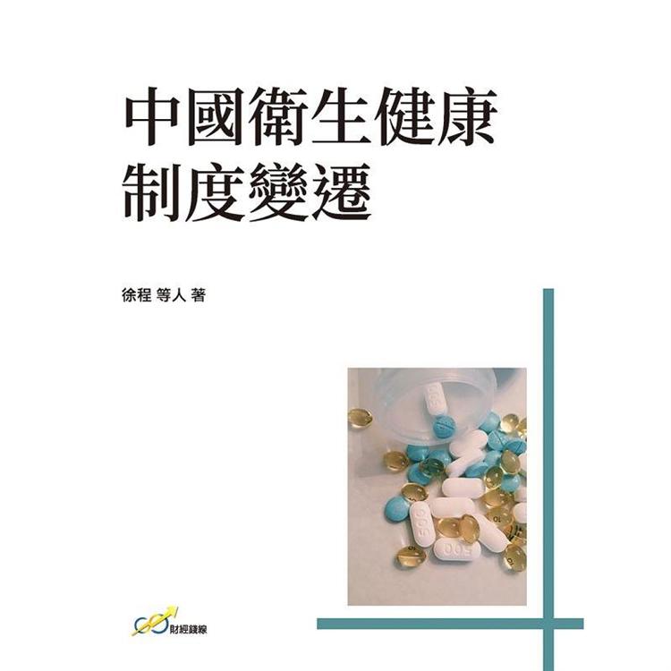 中國衛生健康制度變遷【金石堂、博客來熱銷】