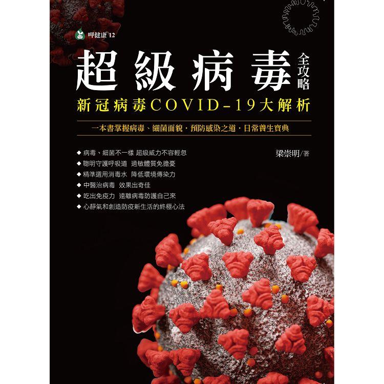 超級病毒全攻略 新冠病毒COVID－19大解析：一本書掌握病毒、細菌面貌．預防感染之道．日常養生寶典【金石堂、博客來熱銷】