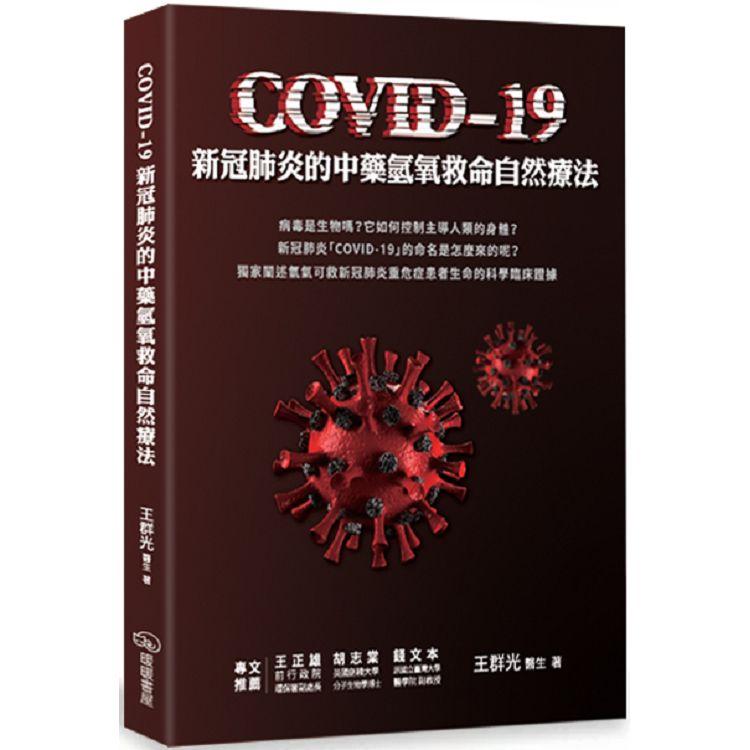 COVID-19新冠肺炎的中藥氫氧救命自然療法【金石堂、博客來熱銷】