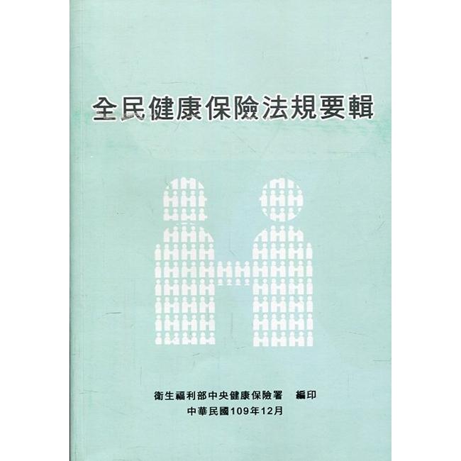 全民健康保險法規要輯109年12月[16版]【金石堂、博客來熱銷】