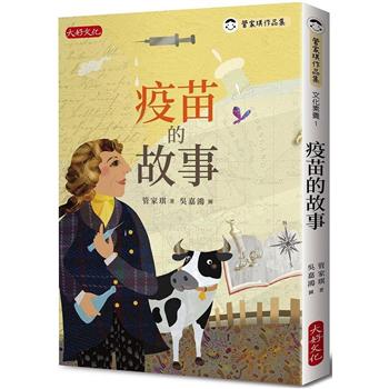 【電子書】疫苗的故事