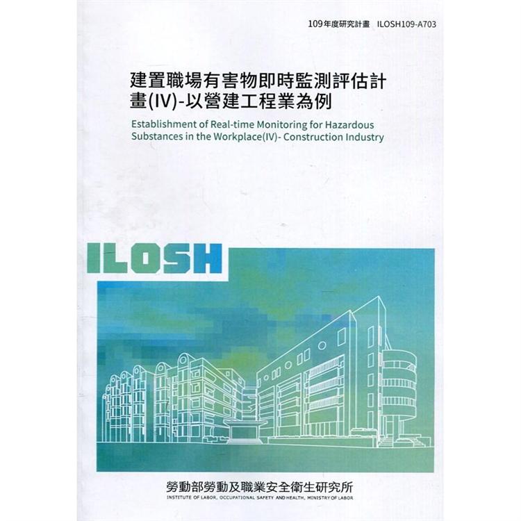 建置職場有害物即時監測評估計畫（IV）－以營建工程業為例 ILOSH109－A703【金石堂、博客來熱銷】