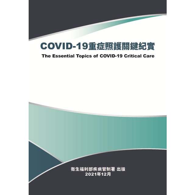 COVID－19重症照護關鍵紀實【金石堂、博客來熱銷】