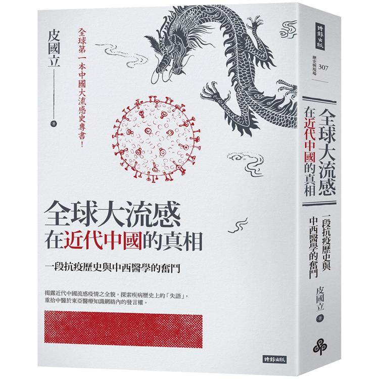 全球大流感在近代中國的真相：一段抗疫歷史與中西醫學的奮鬥【金石堂、博客來熱銷】