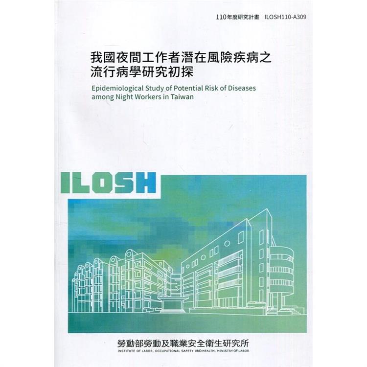 我國夜間工作者潛在風險疾病之流行病學研究初探 ILOSH110－A309【金石堂、博客來熱銷】