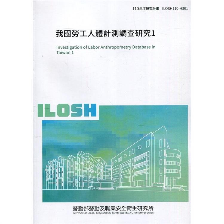 我國勞工人體計測調查研究1 ILOSH110－H301【金石堂、博客來熱銷】